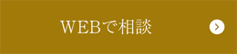 WEBでご相談