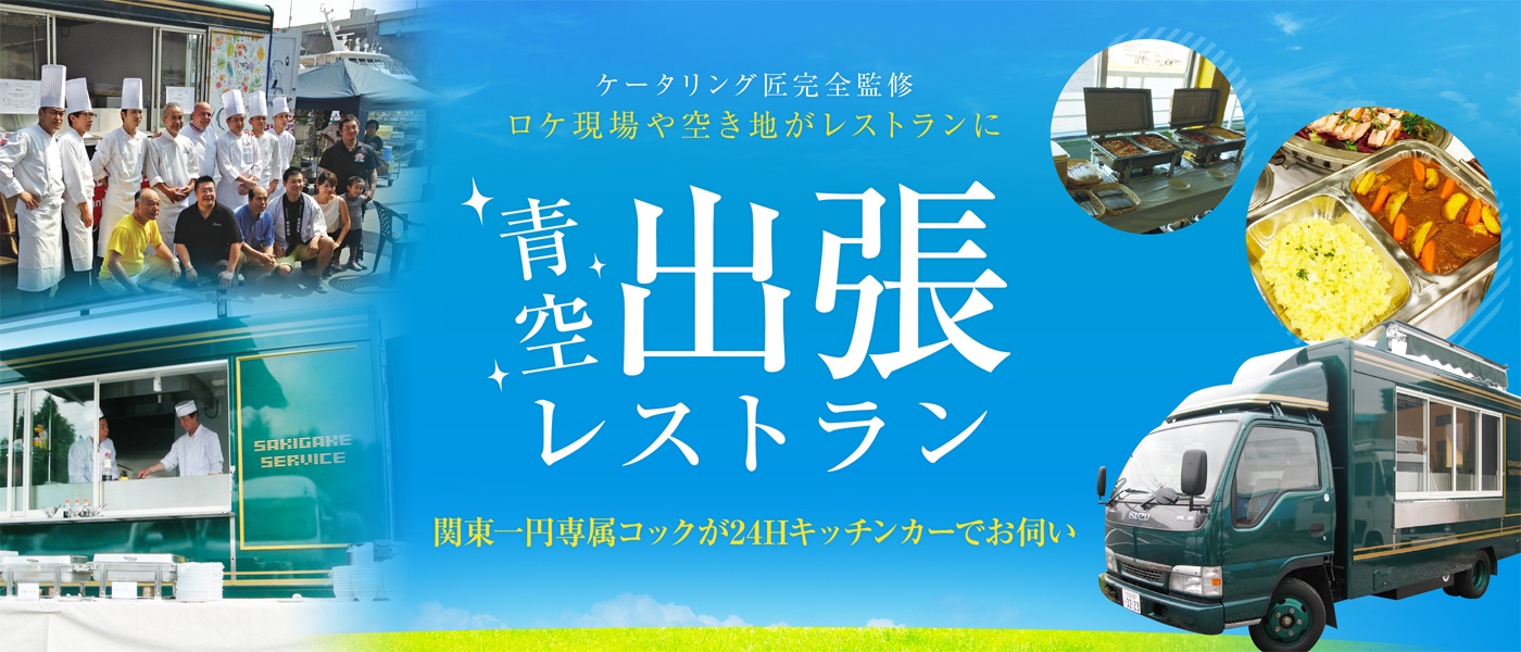 ケータリング匠完全監修 ロケ現場や空き地がレストランに 青空出張レストラン 関東一円専属コックが24Hキッチンカーでお伺い