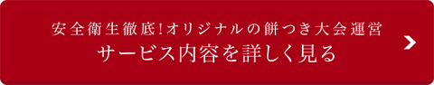 安全衛生徹底!オリジナルの餅つき大会運営 サービス内容を詳しく見る