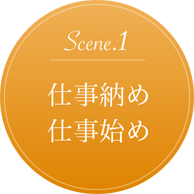 仕事納め・仕事始め