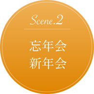 忘年会・新年会