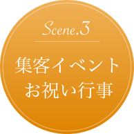 集客イベント・お祝い行事