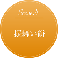 振舞い餅