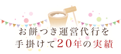 お餅つき運営代行を手掛けて20年 保健所の許可が下りる安全・安心の餅つき大会